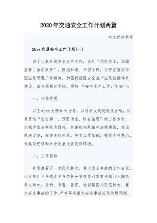 2020年交通安全工作计划两篇.docx