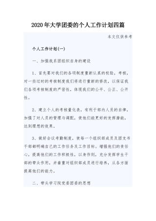 2020年大学团委的个人工作计划四篇.docx