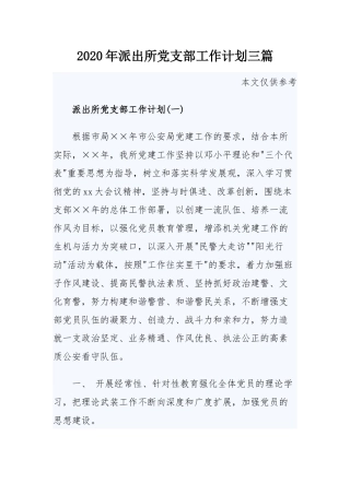 2020年派出所党支部工作计划三篇.docx