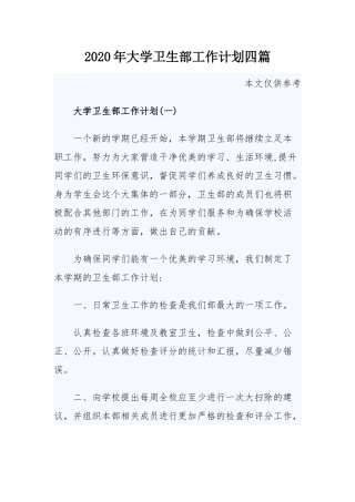 2020年大学卫生部工作计划四篇.docx