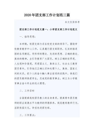 2020年团支部工作计划范三篇.docx