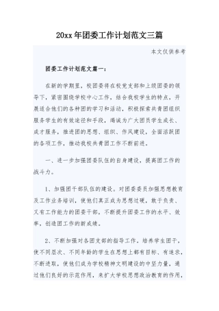 2020年团委工作计划范文三篇.docx