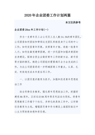 2020年企业团委工作计划两篇.docx