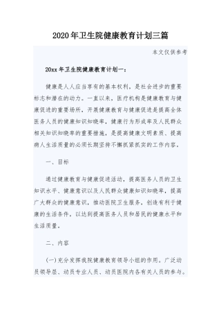 2020年卫生院健康教育计划三篇.docx