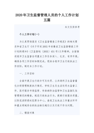 2020年卫生监督管理人员的个人工作计划五篇.docx