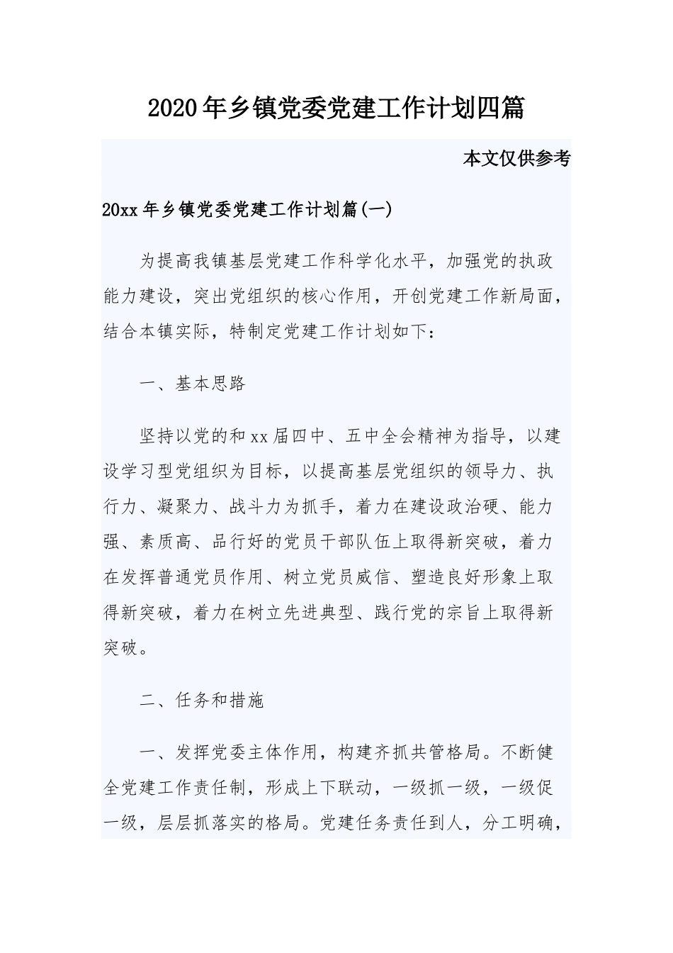 2020年乡镇党委党建工作计划四篇.docx_第1页