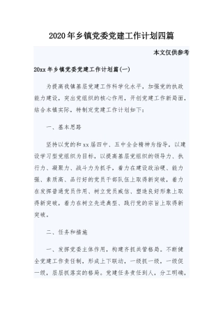2020年乡镇党委党建工作计划四篇.docx