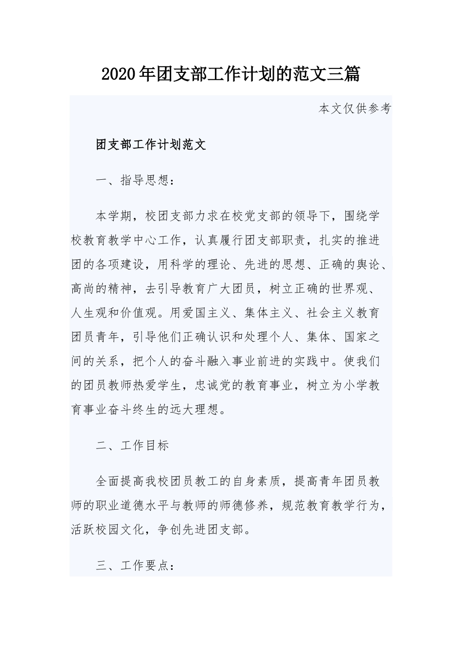 2020年团支部工作计划的范文三篇.docx_第1页