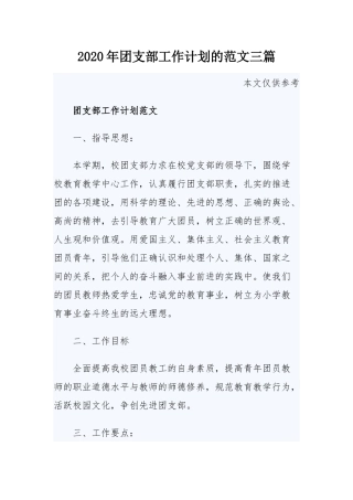 2020年团支部工作计划的范文三篇.docx