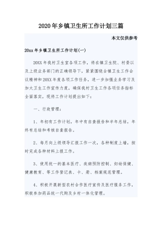 2020年乡镇卫生所工作计划三篇.docx