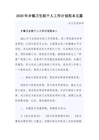 2020年乡镇卫生院个人工作计划范本五篇.docx