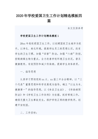 2020年学校爱国卫生工作计划精选模板四篇.docx