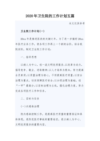 2020年卫生院的工作计划五篇.docx