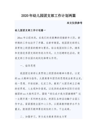 2020年幼儿园团支部工作计划两篇.docx