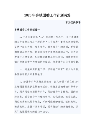 2020年乡镇团委工作计划两篇.docx