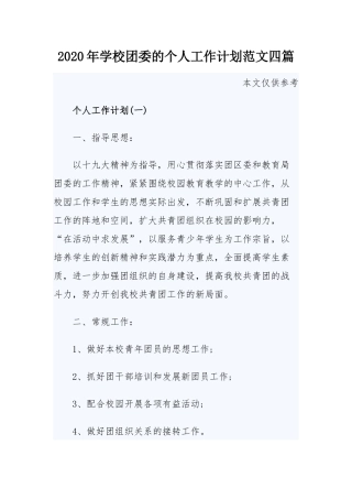 2020年学校团委的个人工作计划范文四篇.docx
