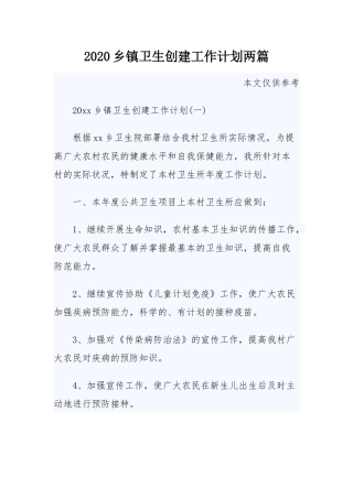 2020乡镇卫生创建工作计划两篇.docx
