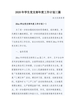 2020年学生党支部年度工作计划三篇.docx