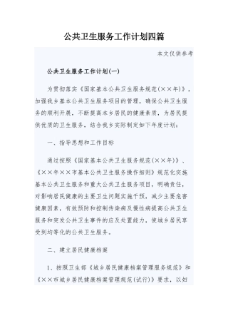 公共卫生服务工作计划四篇.docx