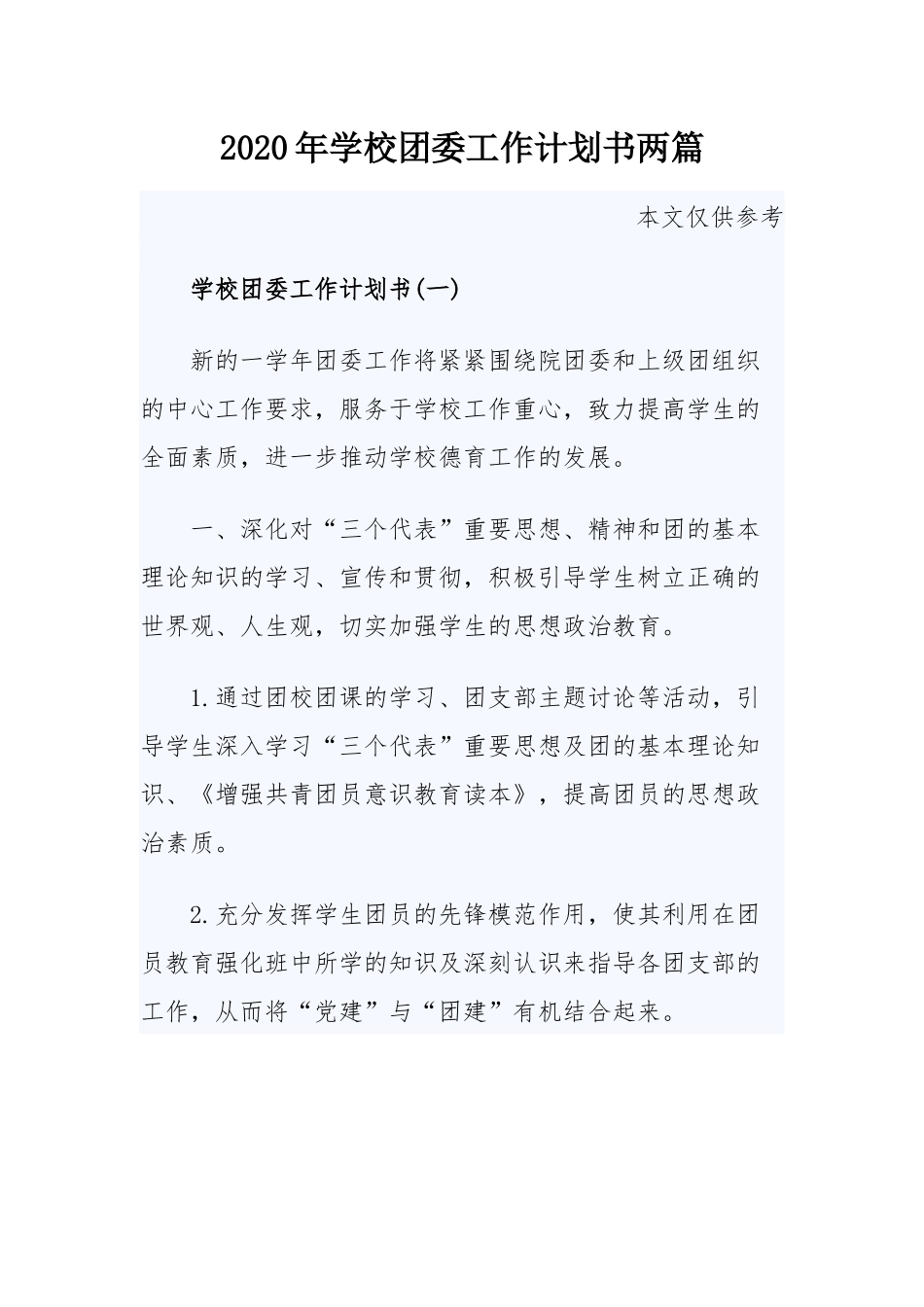 2020年学校团委工作计划书两篇.docx_第1页