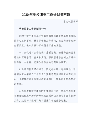 2020年学校团委工作计划书两篇.docx