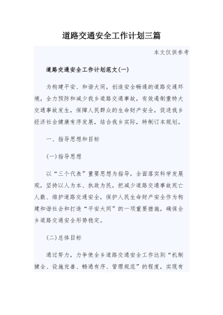 道路交通安全工作计划三篇.docx
