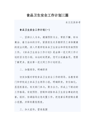食品卫生安全工作计划三篇.docx