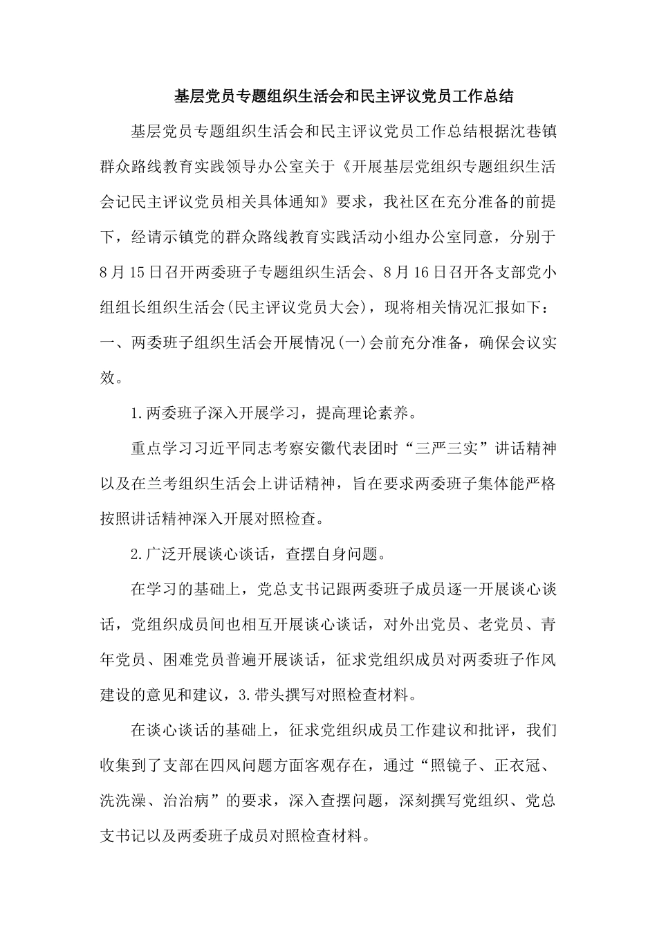 基层党员专题组织生活工作总结.docx_第1页