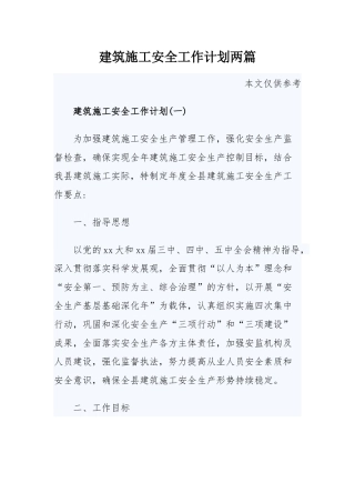 建筑施工安全工作计划两篇.docx