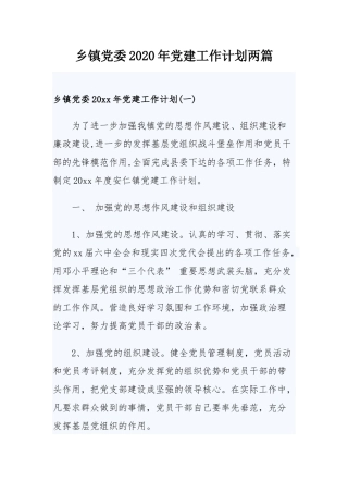 乡镇党委2020年党建工作计划两篇.docx
