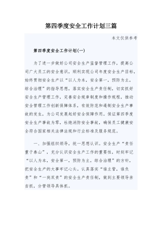 第四季度安全工作计划三篇.docx