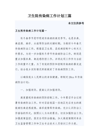 卫生院传染病工作计划三篇.docx