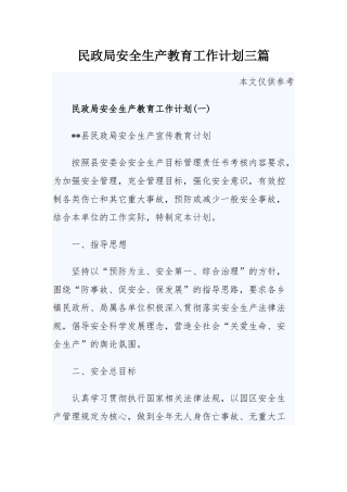 民政局安全生产教育工作计划三篇.docx
