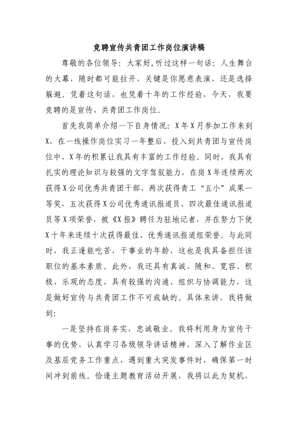 竞聘宣传共青团工作岗位演讲稿.docx_第1页