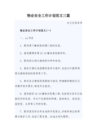 物业安全工作计划范文三篇.docx