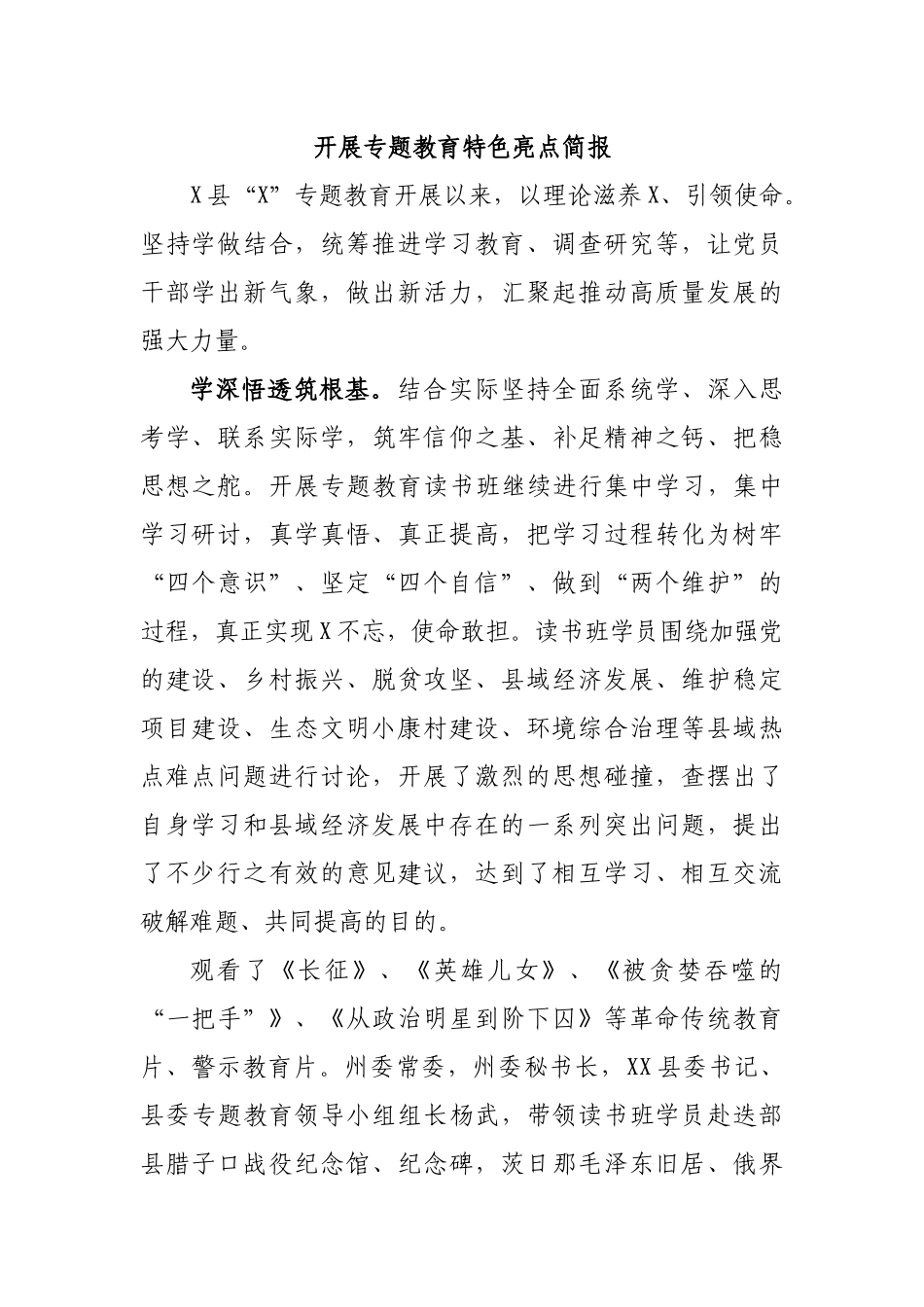 开展专题教育特色亮点简报.docx_第1页