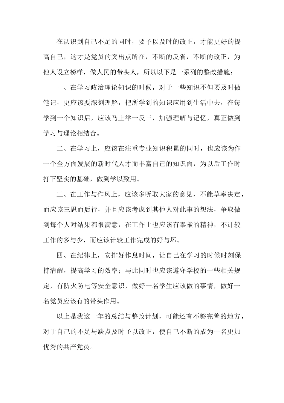 大学生党员个人整改措施.docx_第2页
