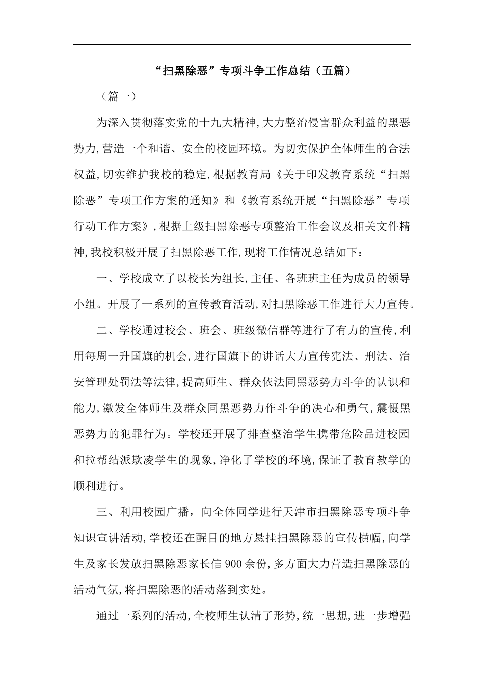“扫黑除恶”专项斗争工作总结（五篇）.docx_第1页