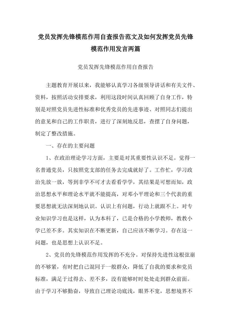 党员发挥先锋模范作用自查报告范文及如何发挥党员先锋模范作用发言两篇.docx_第1页