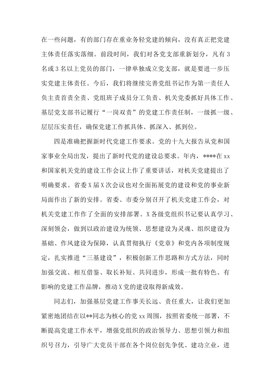 在2019年度基层党组织书记抓党建述职评议考核会上的发言.docx_第3页