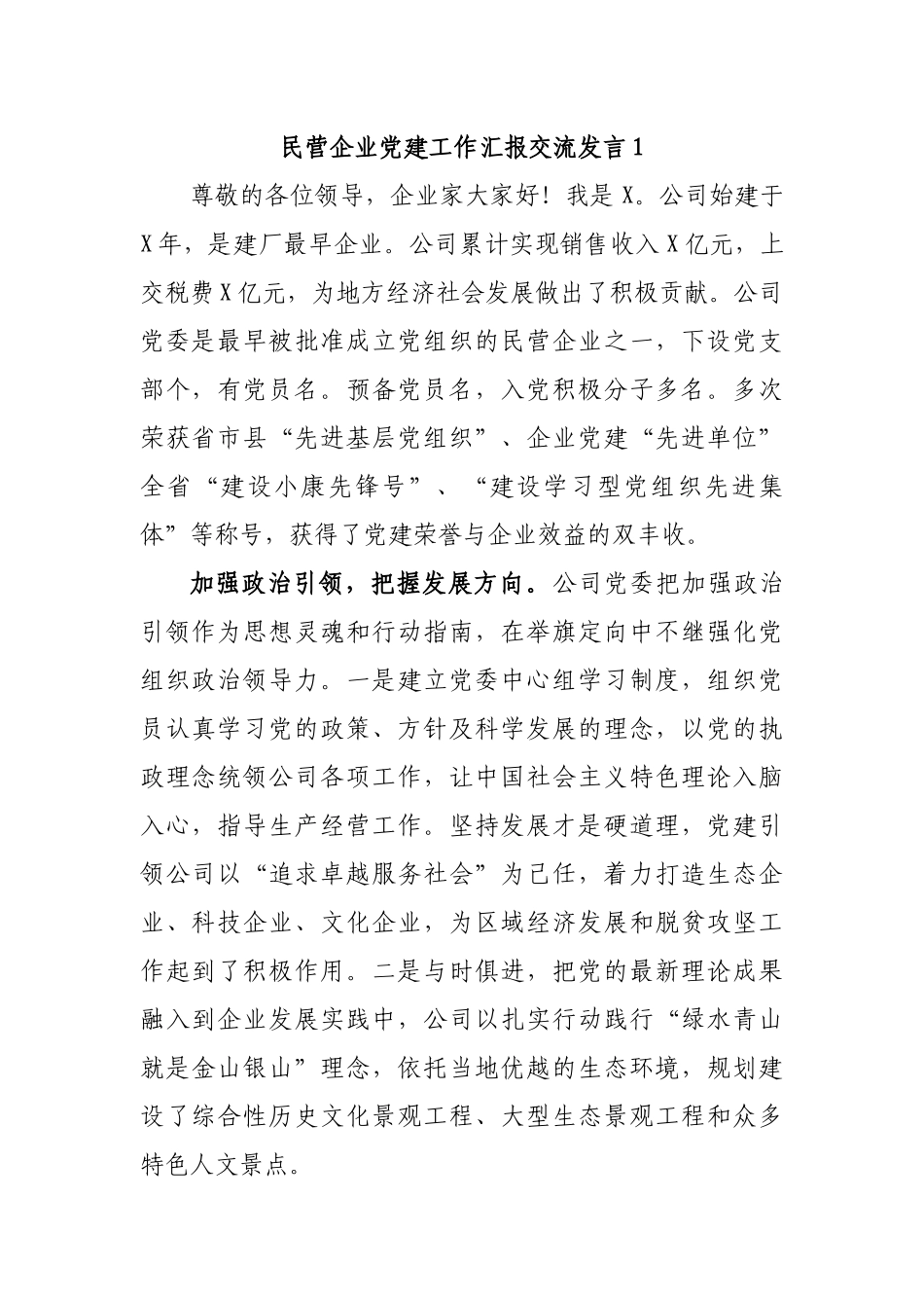 民营企业党建工作汇报交流发言1.docx_第1页