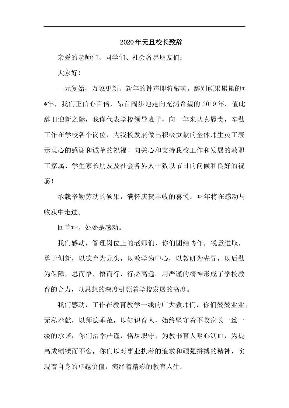 20XX年元旦校长致辞.docx_第1页