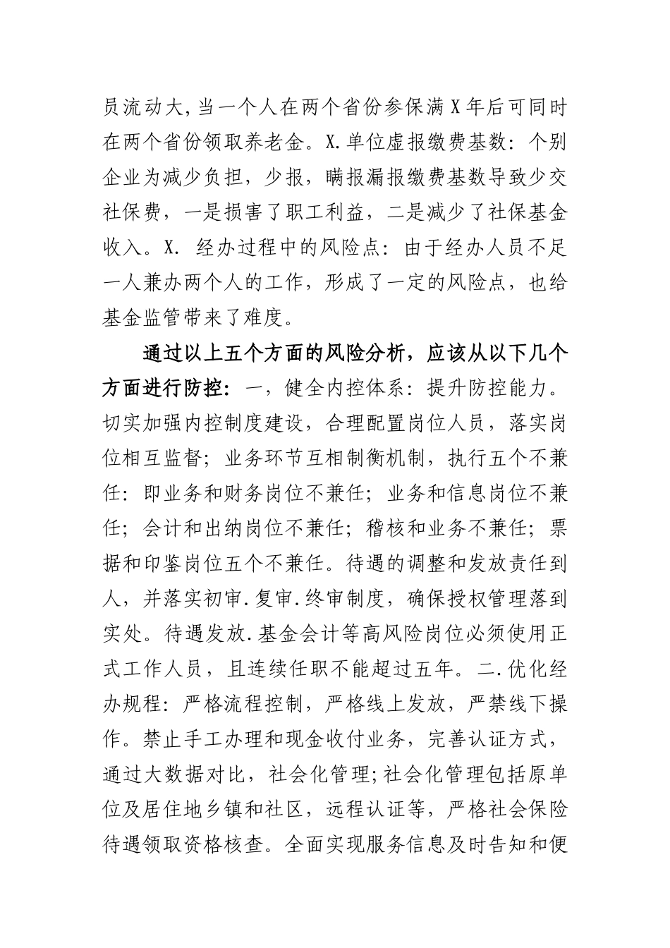 社保基金风险防控调研报告对策建议.docx_第2页