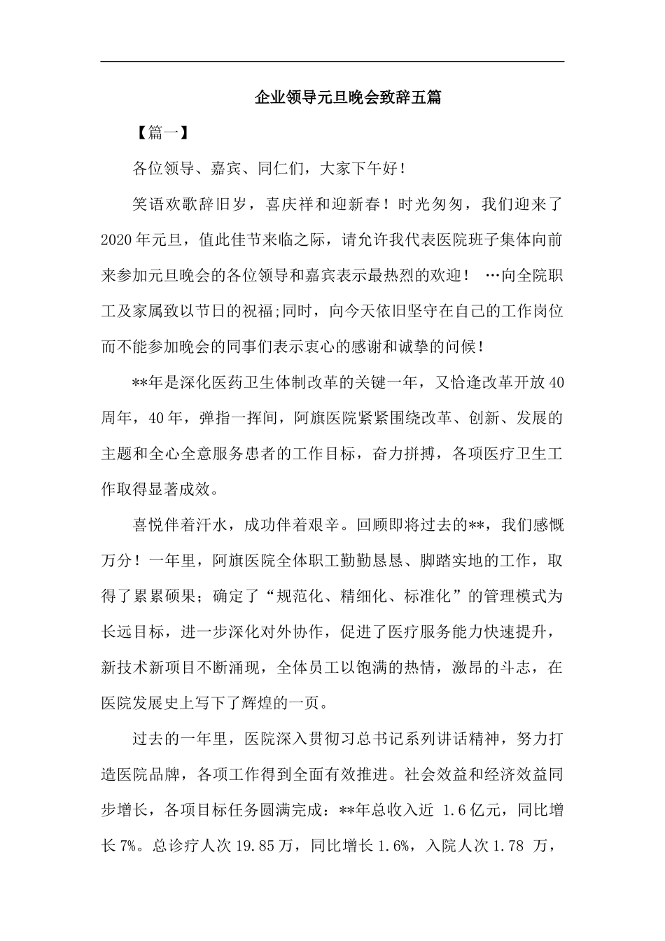企业领导元旦晚会致辞五篇.docx_第1页