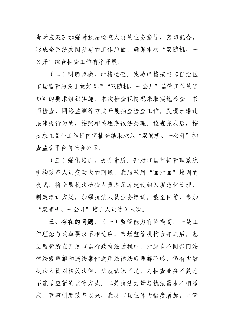 市场监督管理局双随机一公开抽查工作总结.docx_第2页