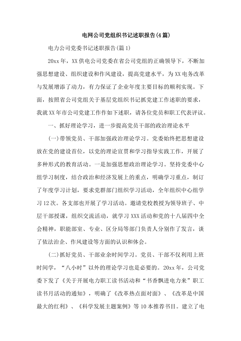 电网公司党组织书记述职报告(4篇).docx_第1页