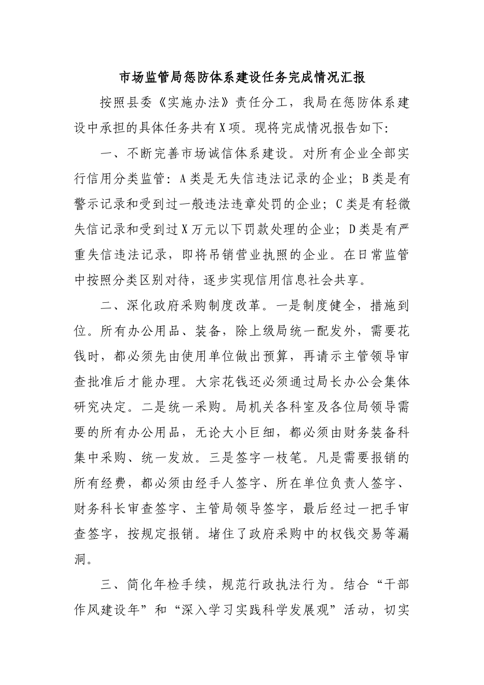 市场监管局惩防体系建设任务完成情况汇报.docx_第1页