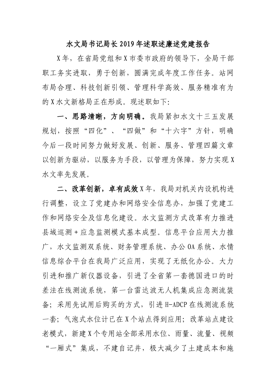 水文局书记局长2019年述职述廉述党建报告.docx_第1页