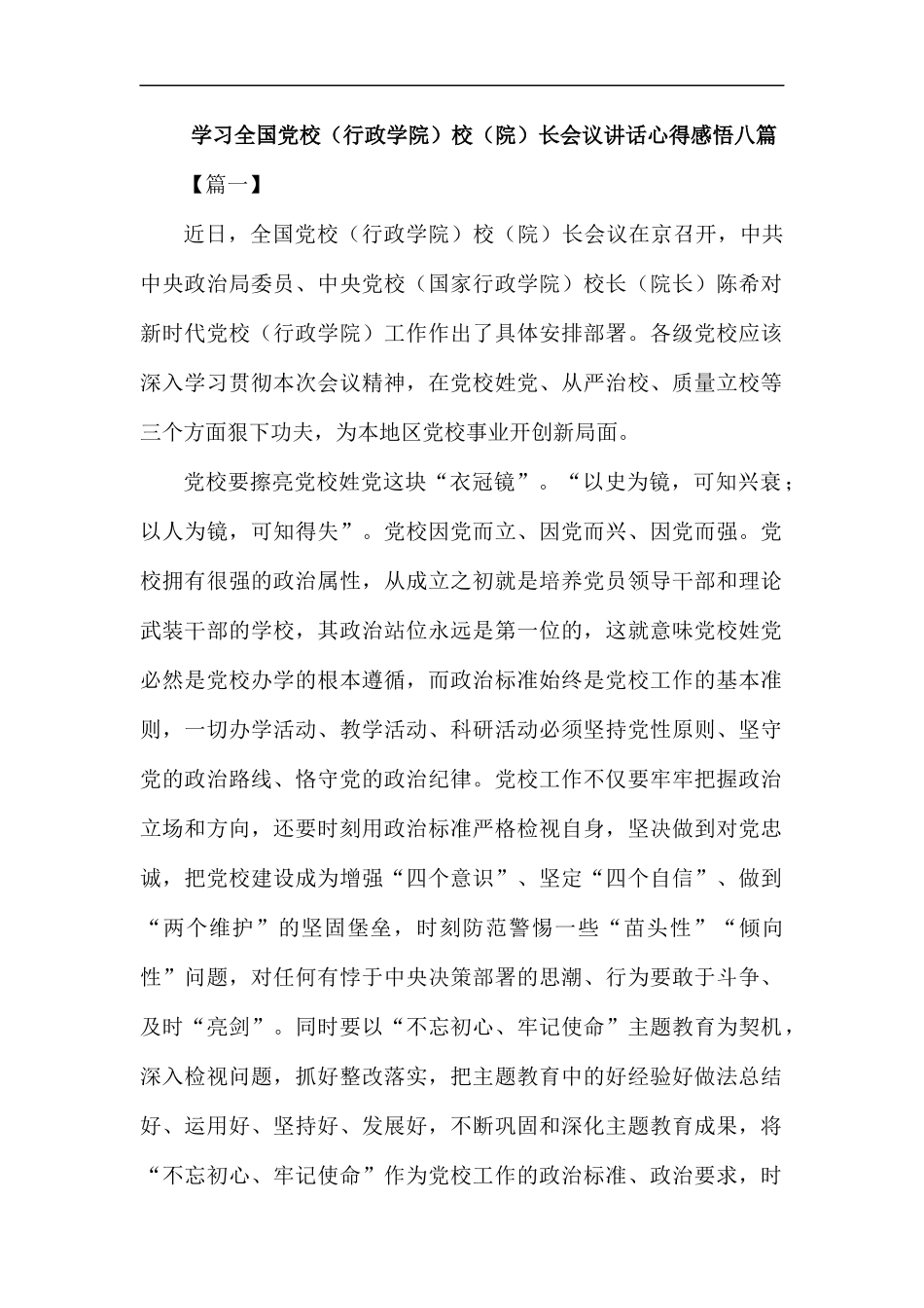 学习全国党校（行政学院）校（院）长会议讲话心得感悟八篇.docx_第1页