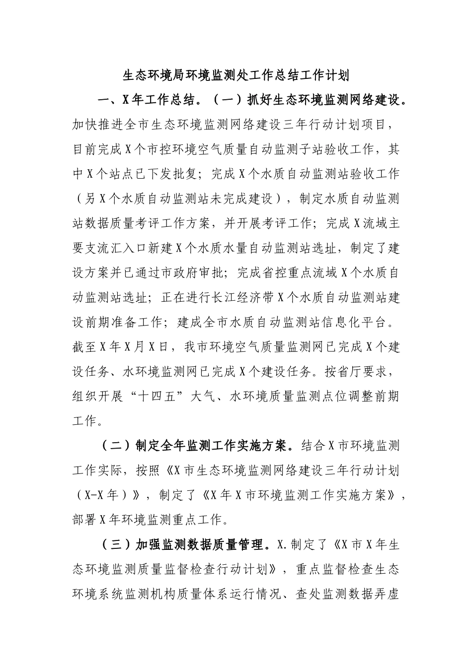 生态环境局环境监测处工作总结工作计划.docx_第1页